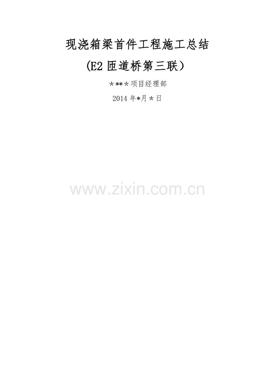 现浇箱梁首件施工总结.doc_第1页