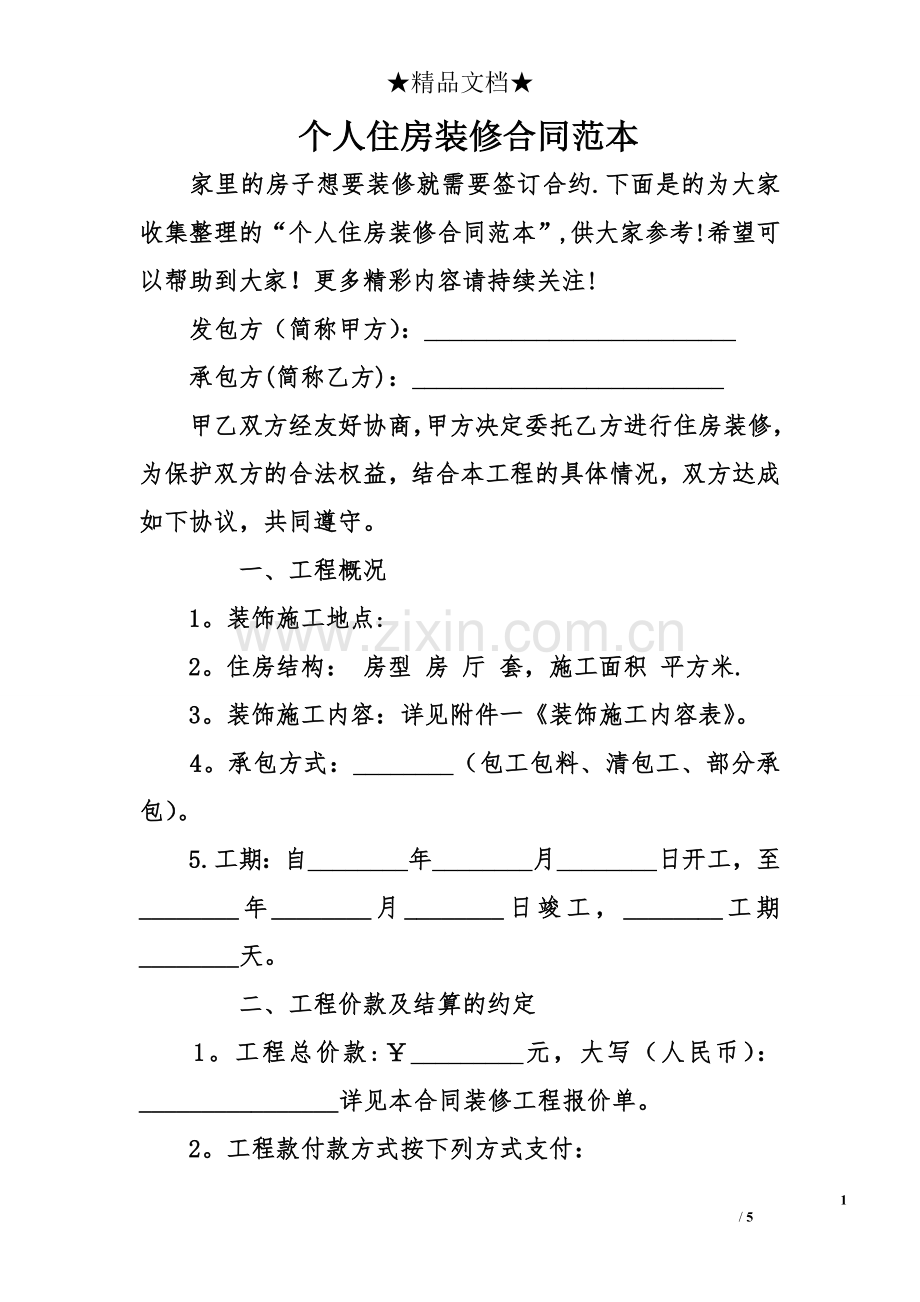 个人住房装修合同范本.doc_第1页