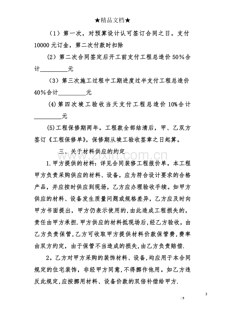 个人住房装修合同范本.doc_第2页