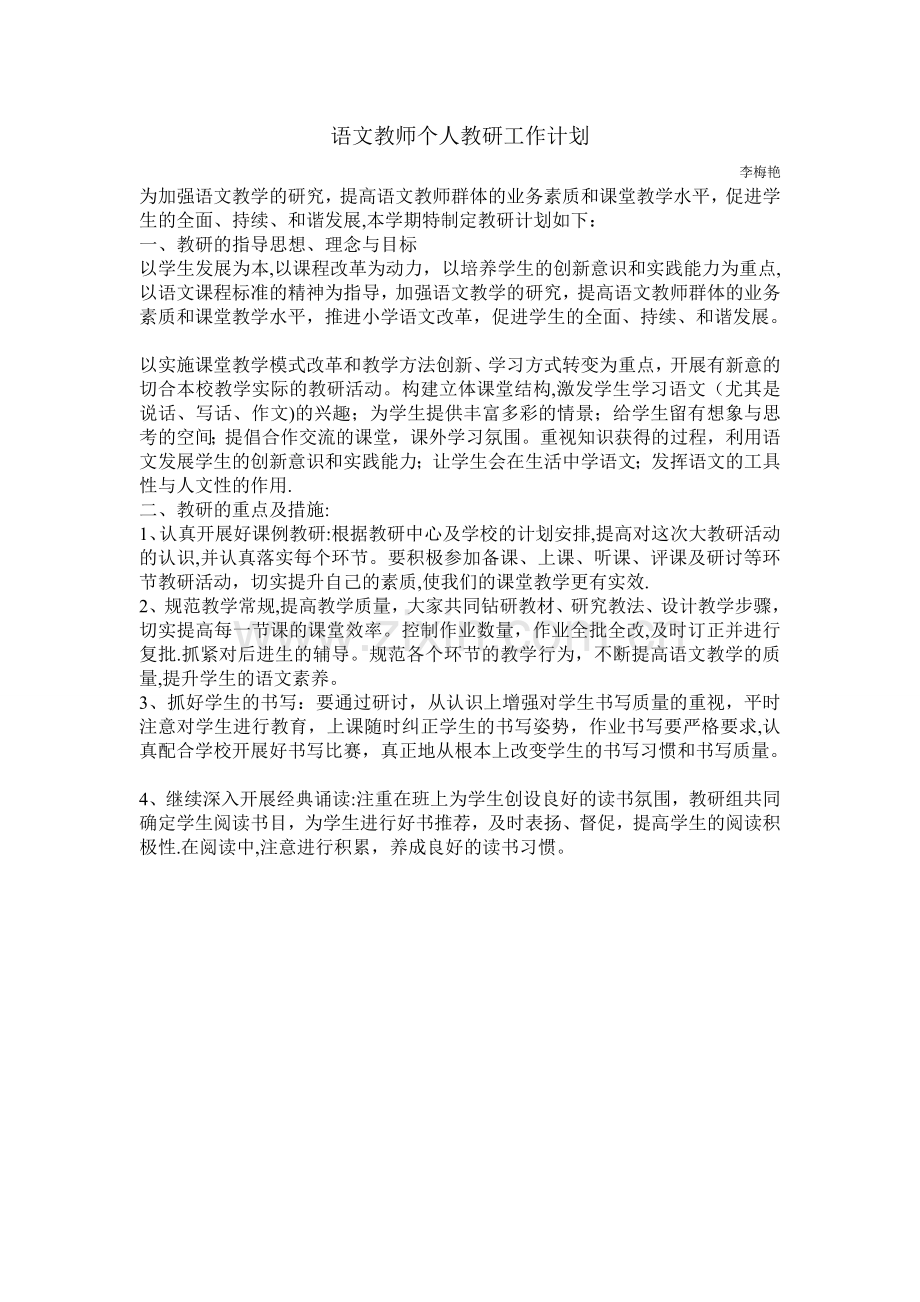 小学语文教师个人教研工作计划.doc_第1页
