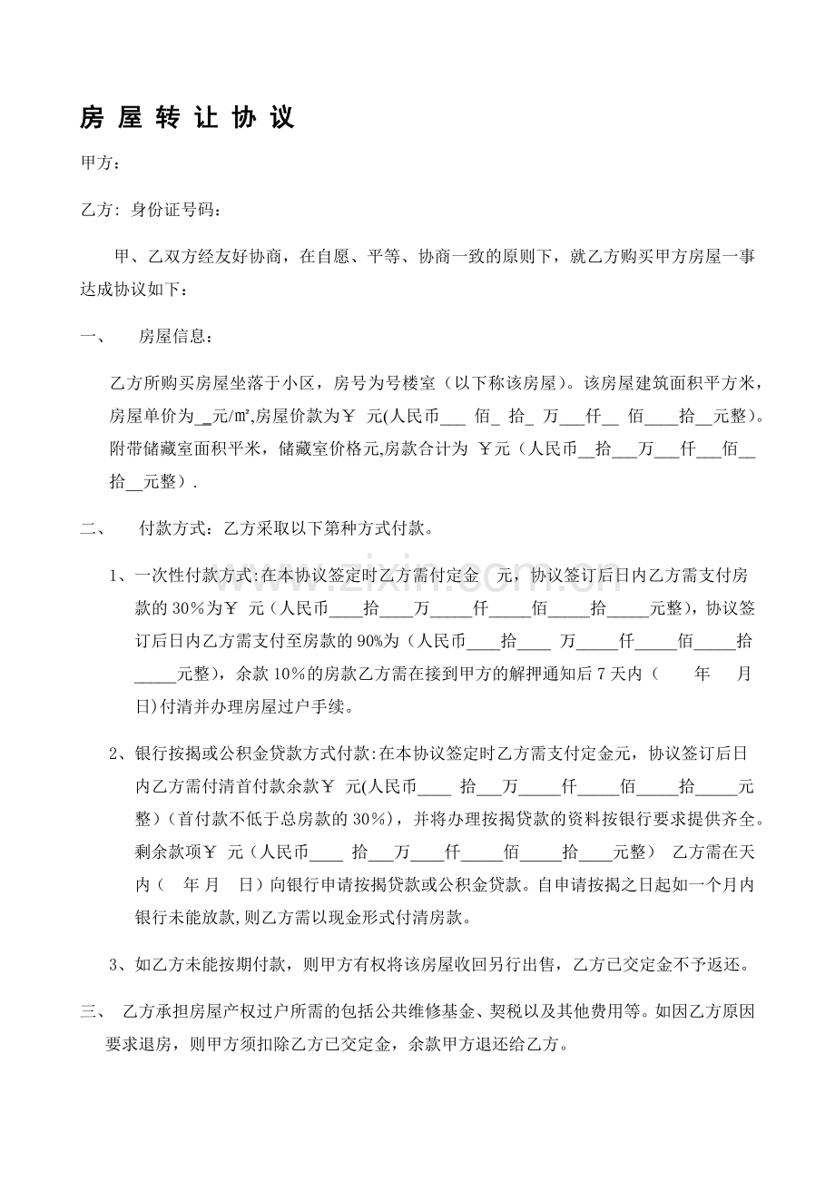 房屋转让协议范本.doc_第1页