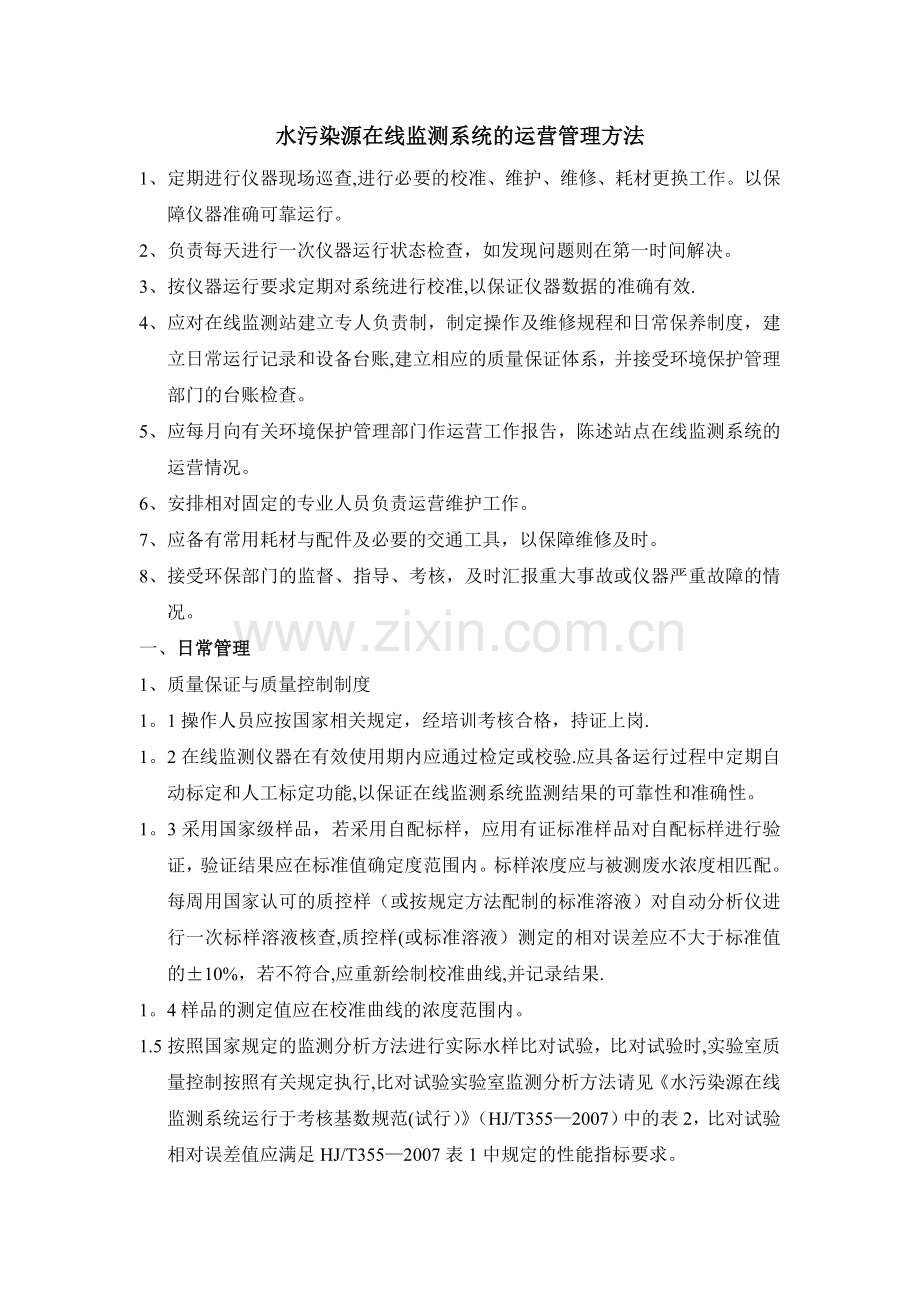 水质在线自动监测管理.doc_第1页