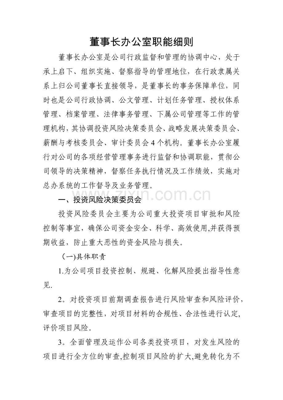 董事长办公室职能细则.doc_第1页