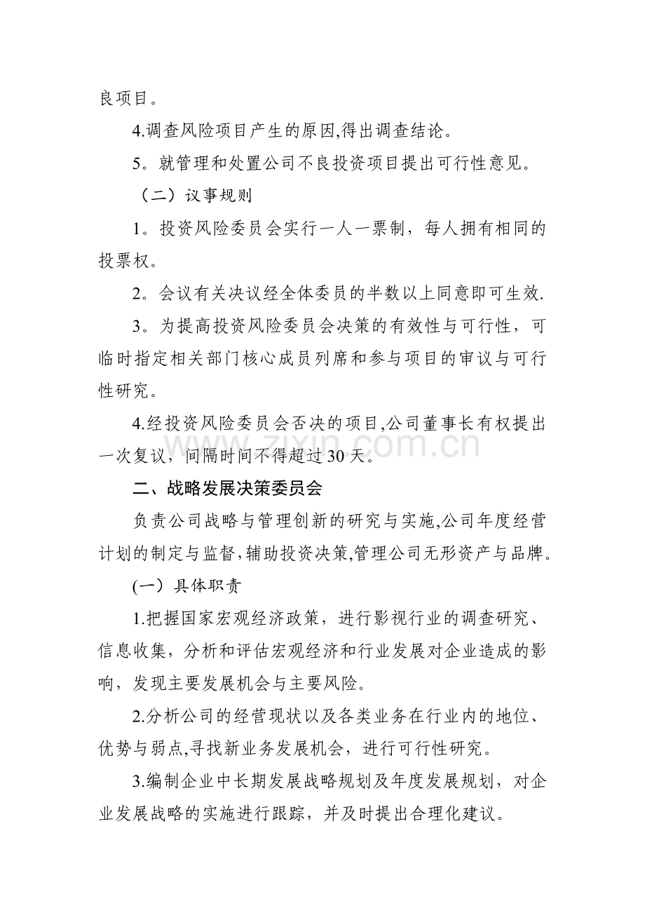 董事长办公室职能细则.doc_第2页