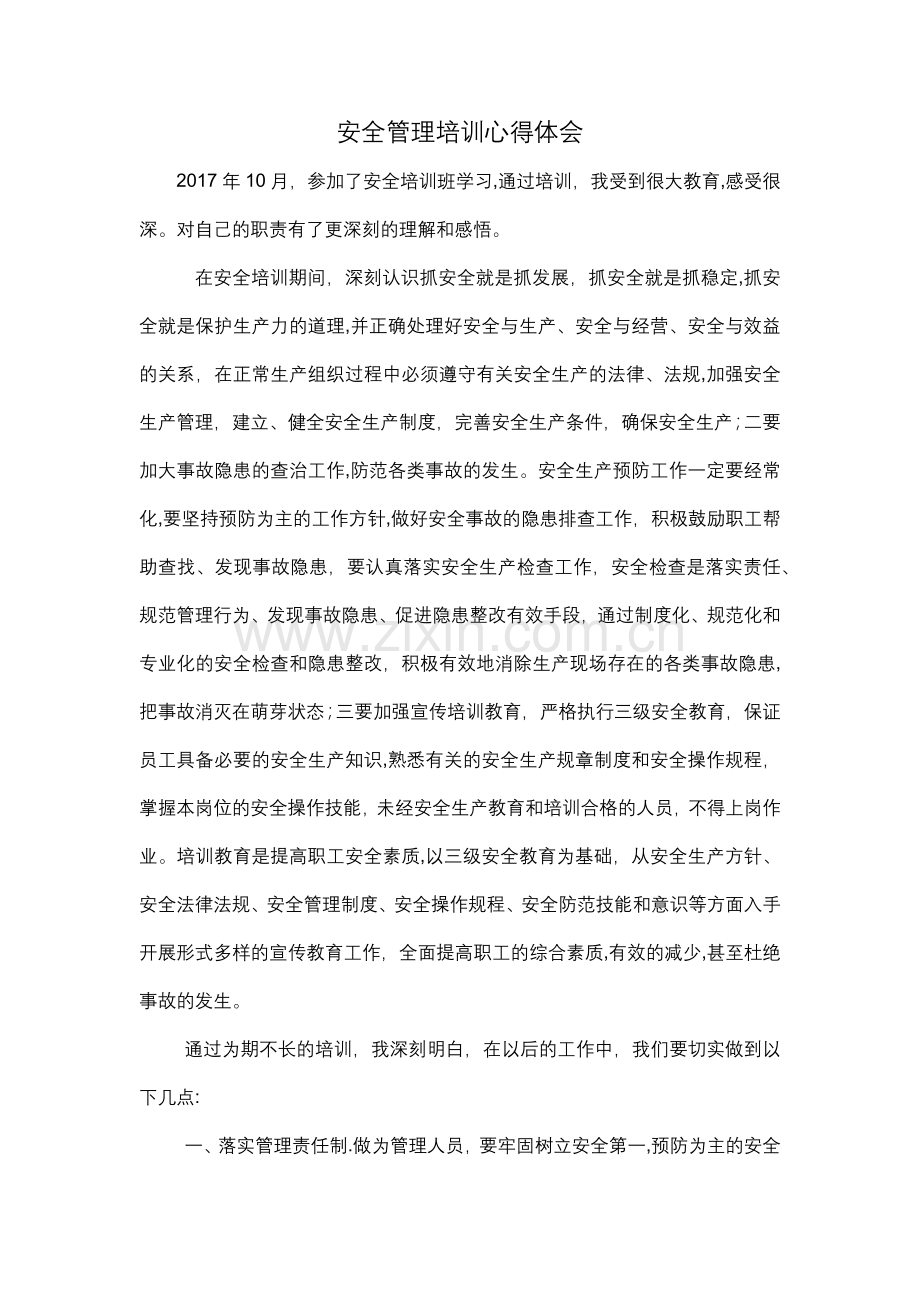 安全管理培训心得体会.docx_第1页