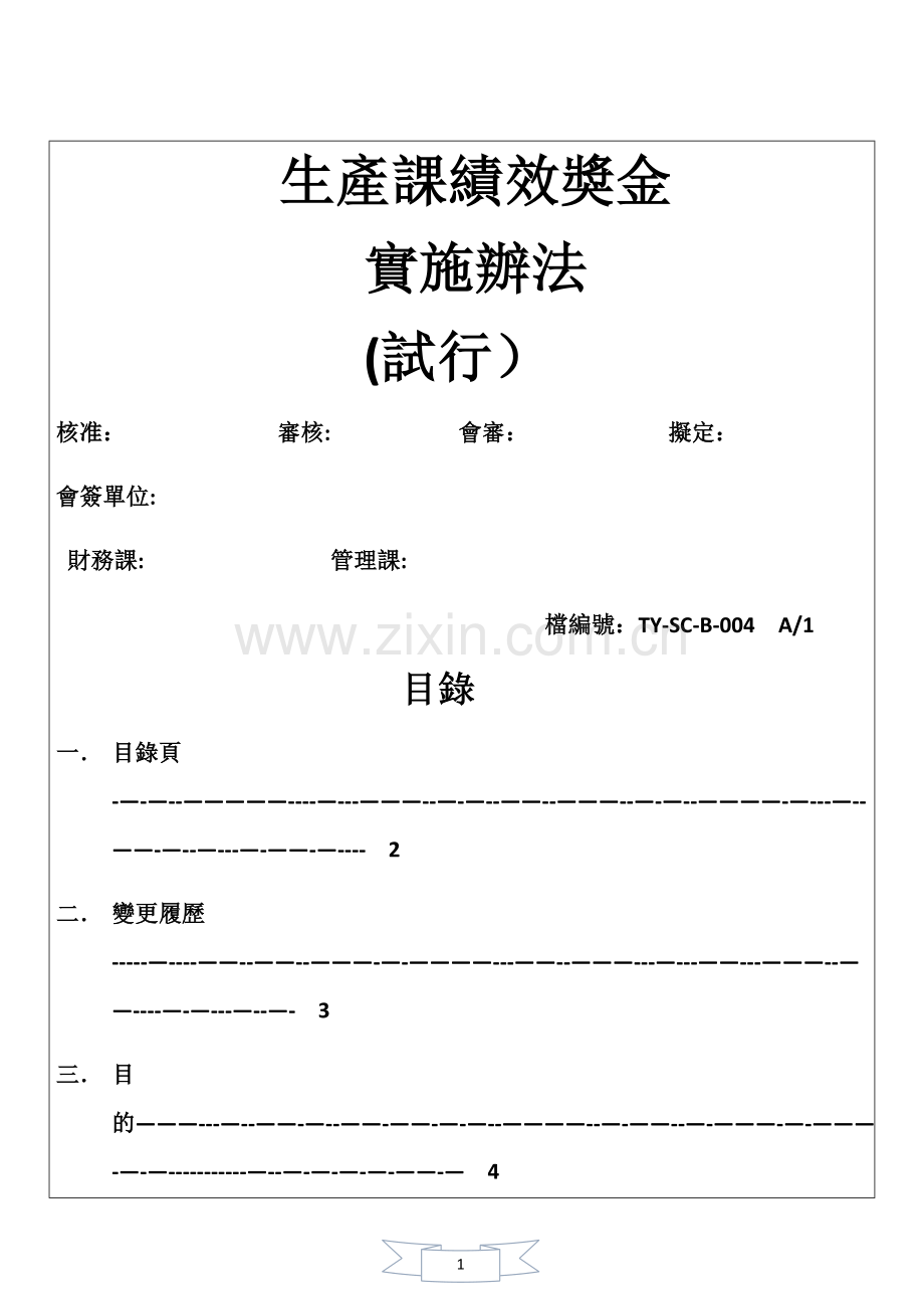 生产课绩效奖金制度TY-SC-B-004.docx_第1页