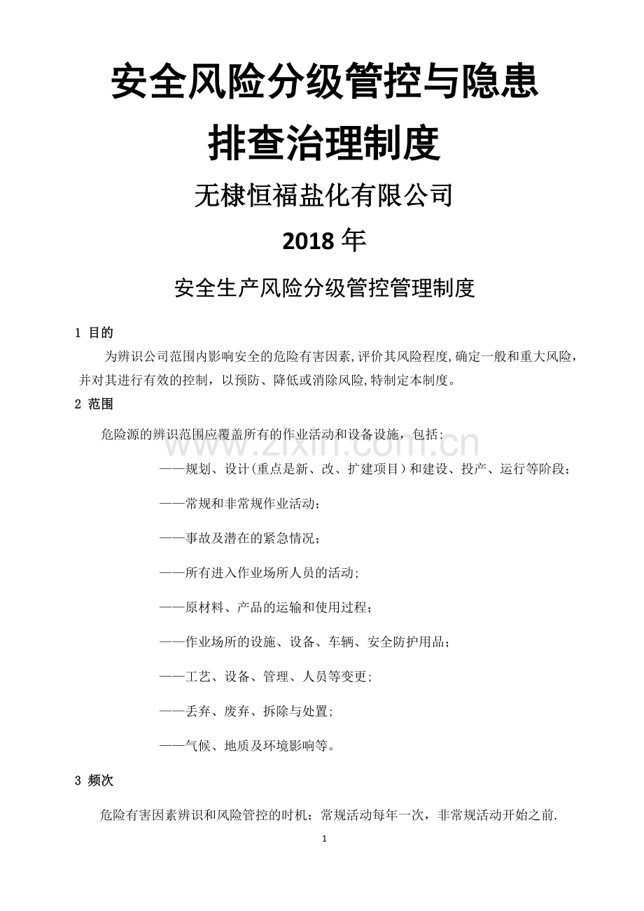 安全生产风险分级管控与隐患排查治理管理制度(总).doc_第1页