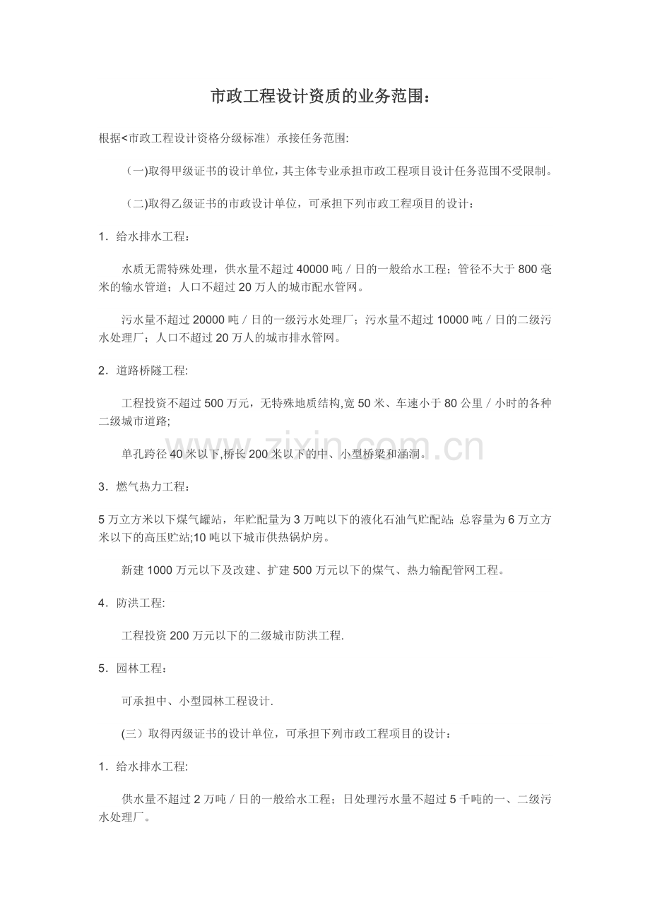 市政工程设计资质的业务范围.doc_第1页