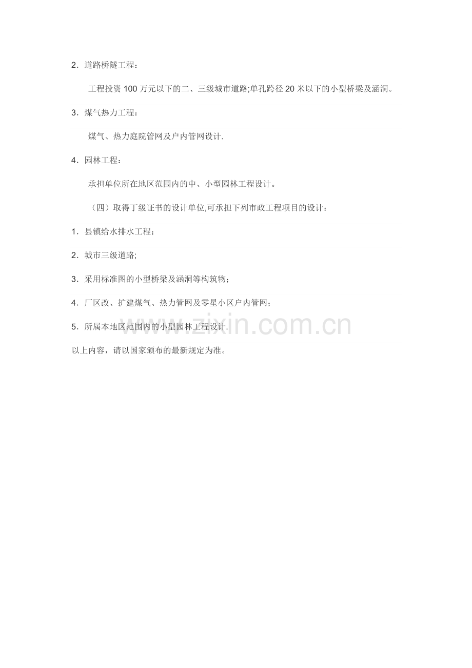 市政工程设计资质的业务范围.doc_第2页