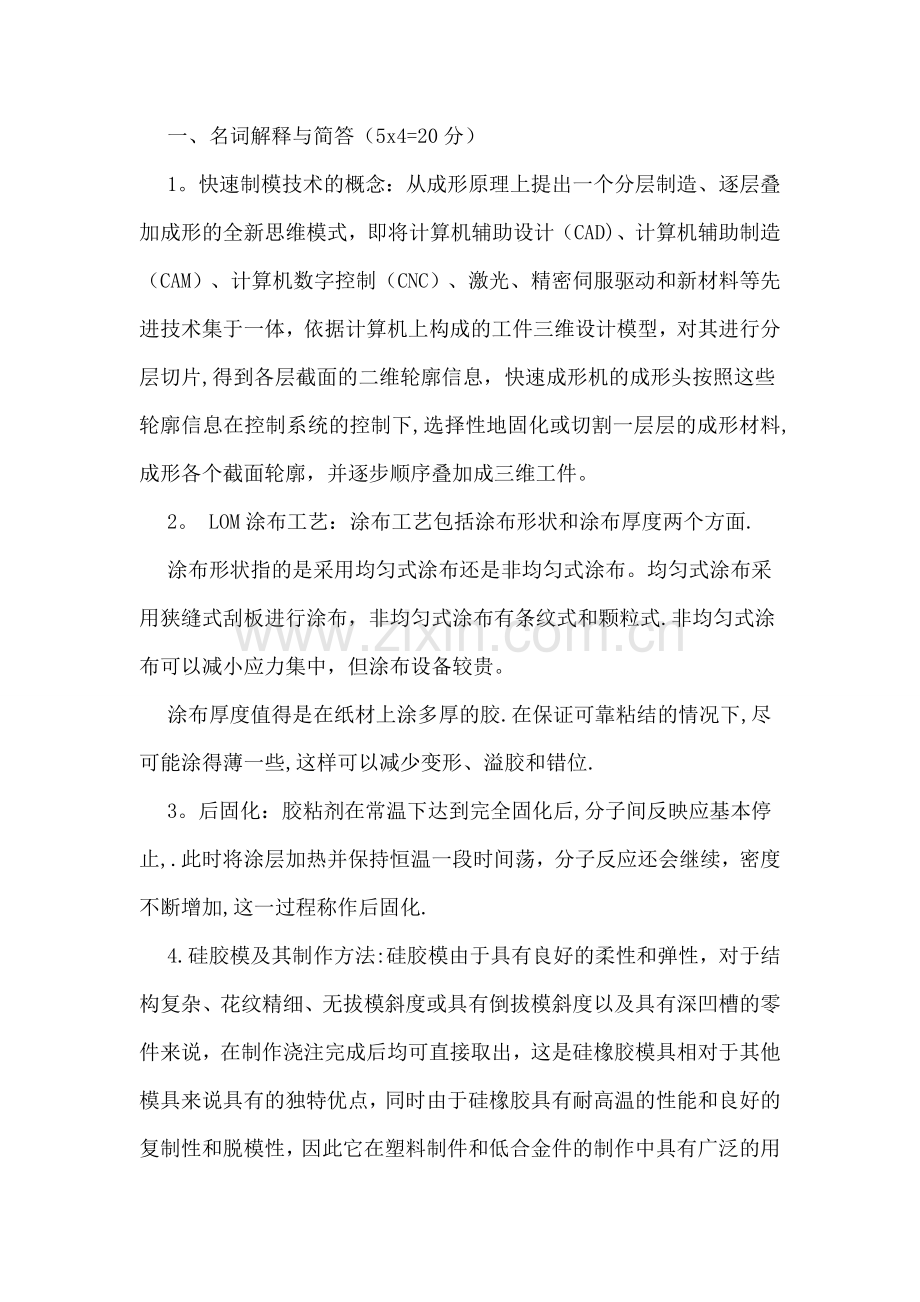 快速成形技术试卷.doc_第1页