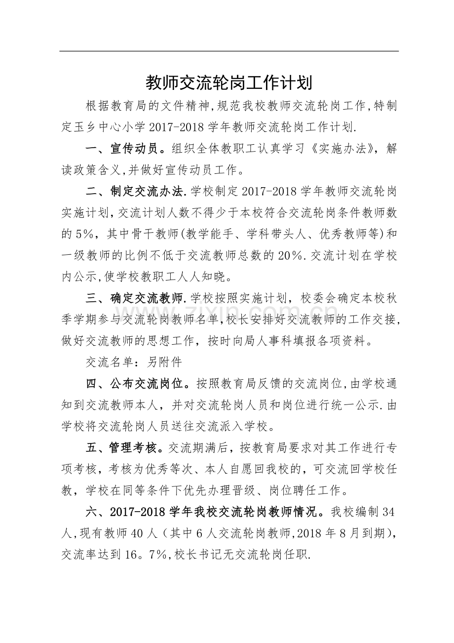 教师交流轮岗计划.doc_第1页