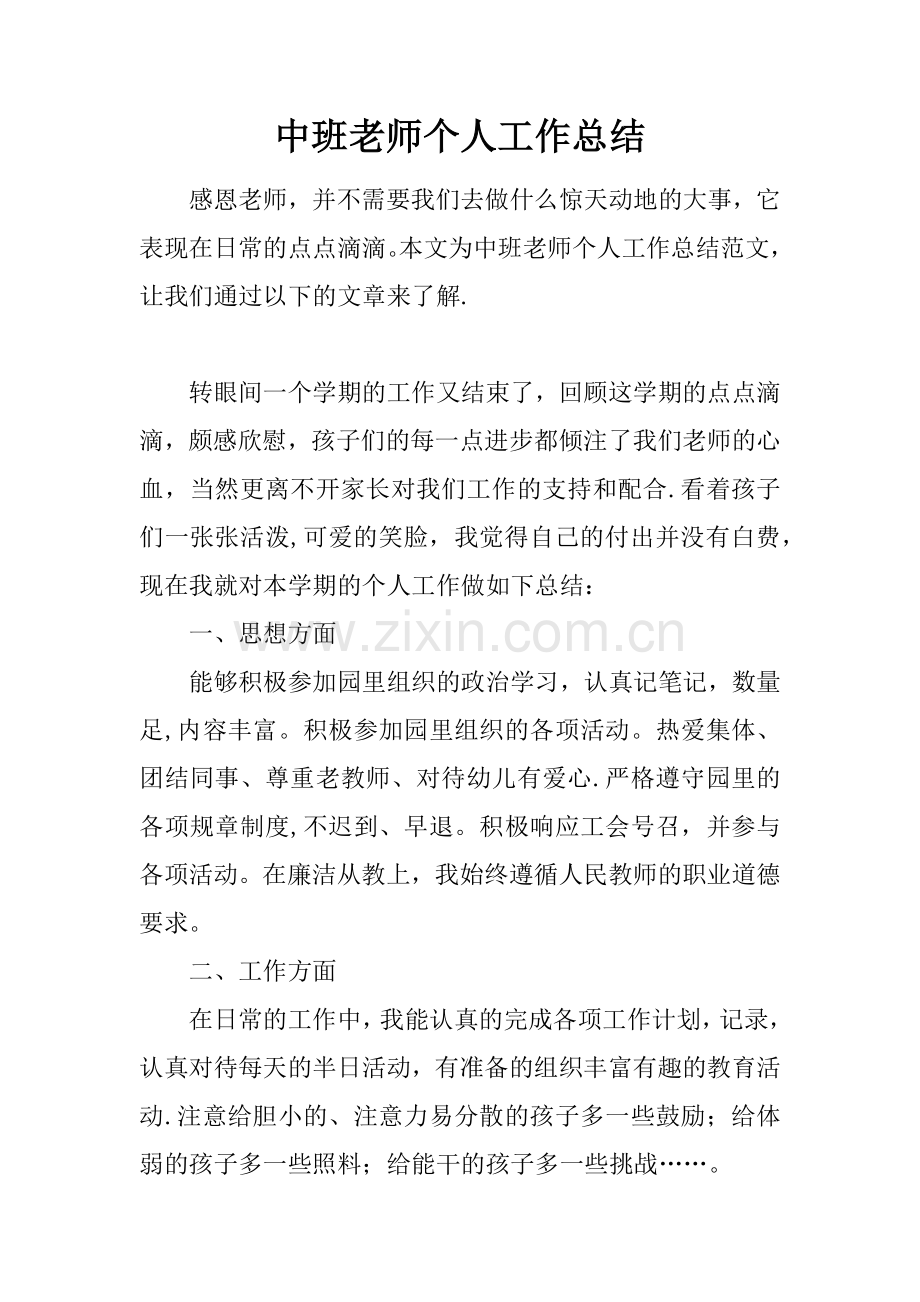 中班老师个人工作总结.docx_第1页