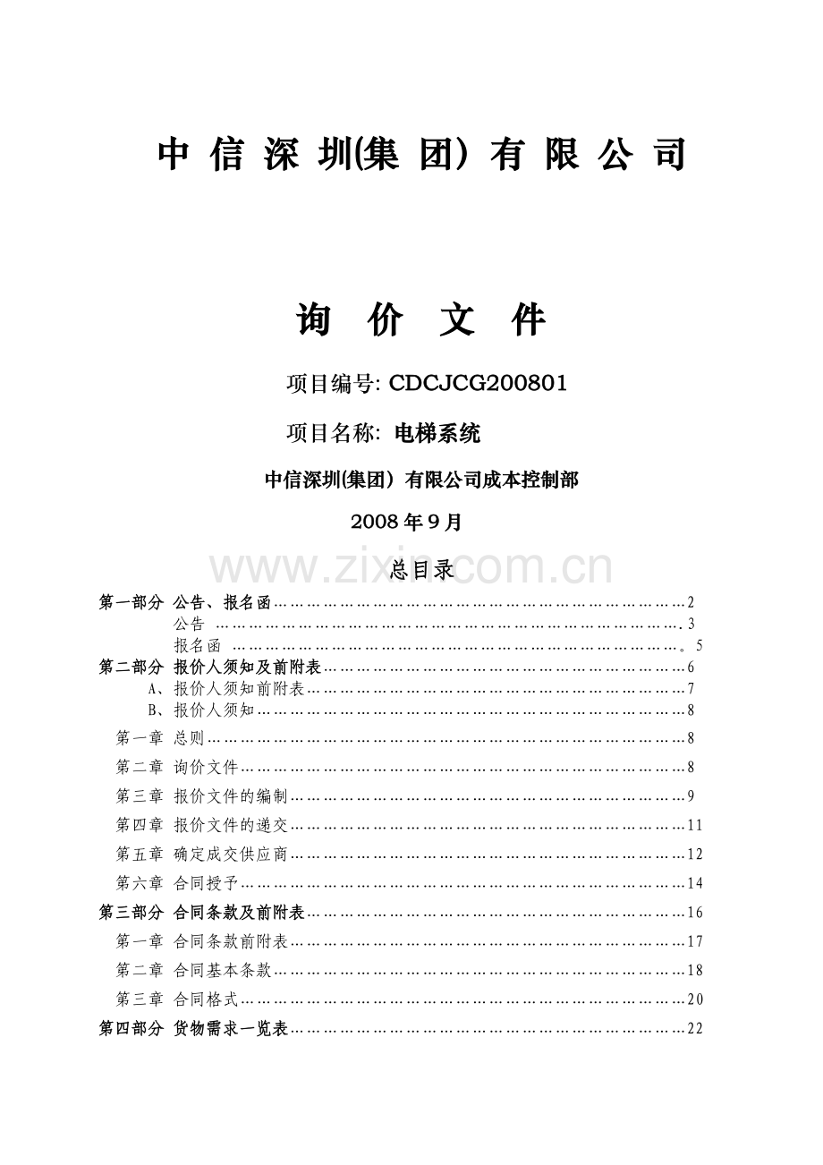 中信成都郫县电梯招标文件.doc_第1页