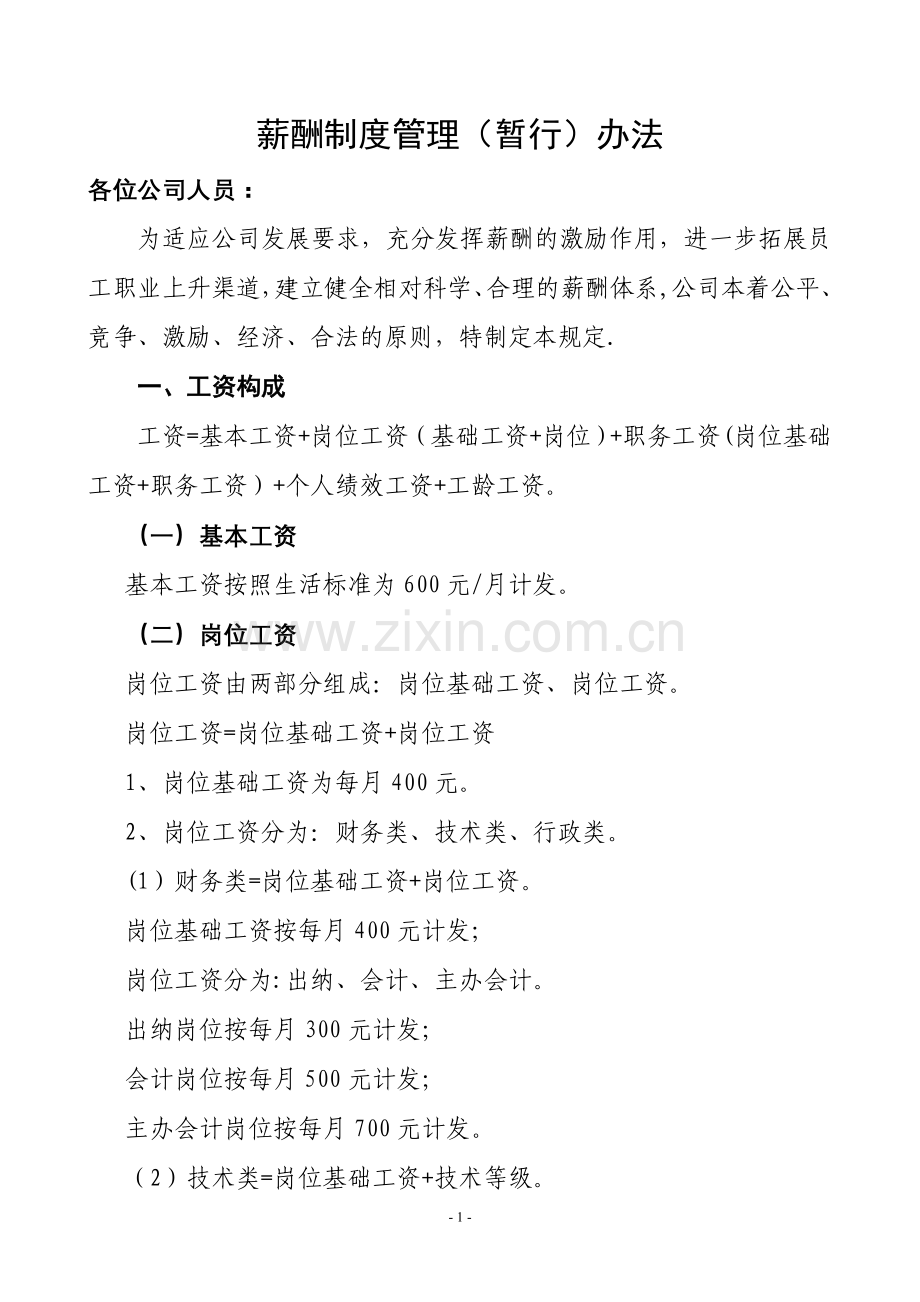 江西新海浪实业有限公司薪酬制度管理.doc_第1页