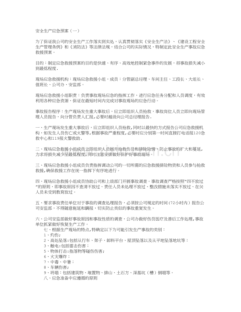 安全生产应急预案83.doc_第1页