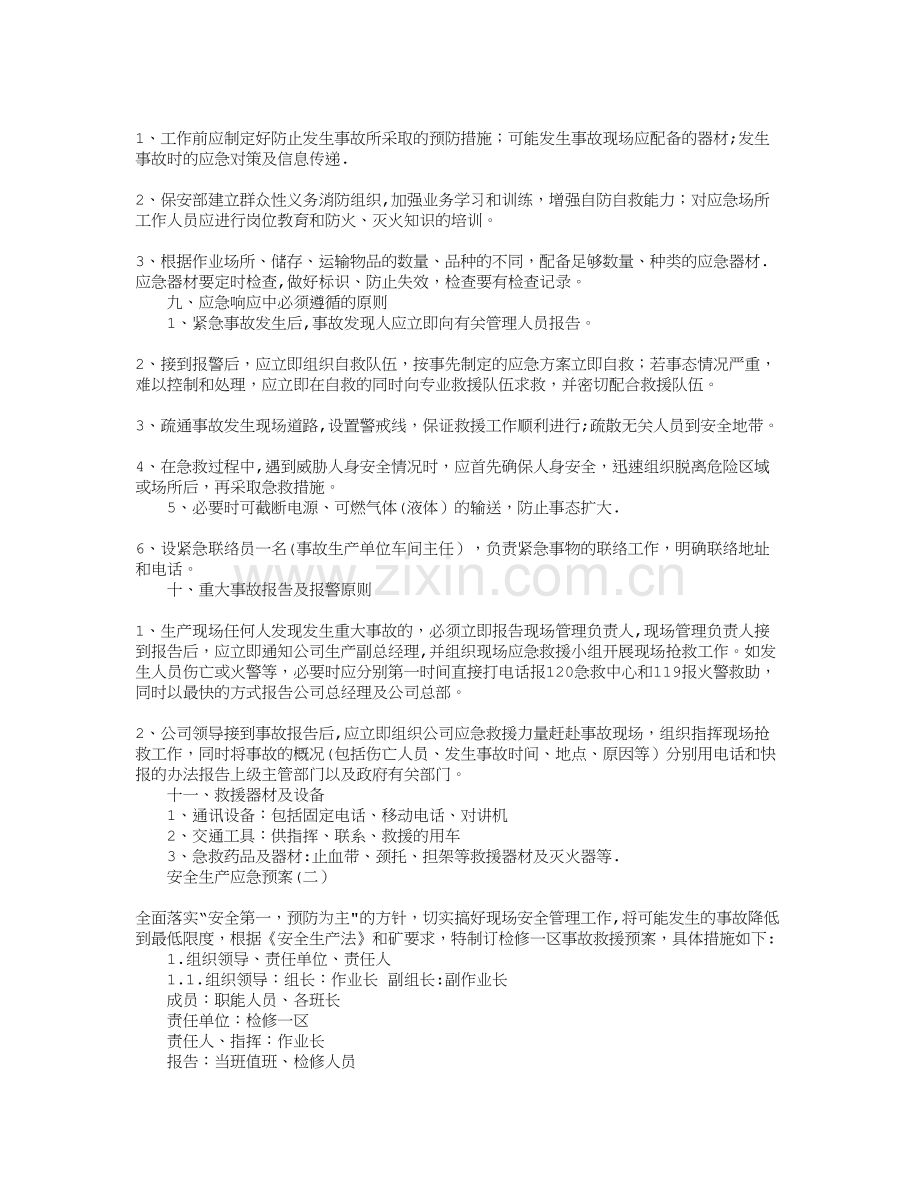 安全生产应急预案83.doc_第2页