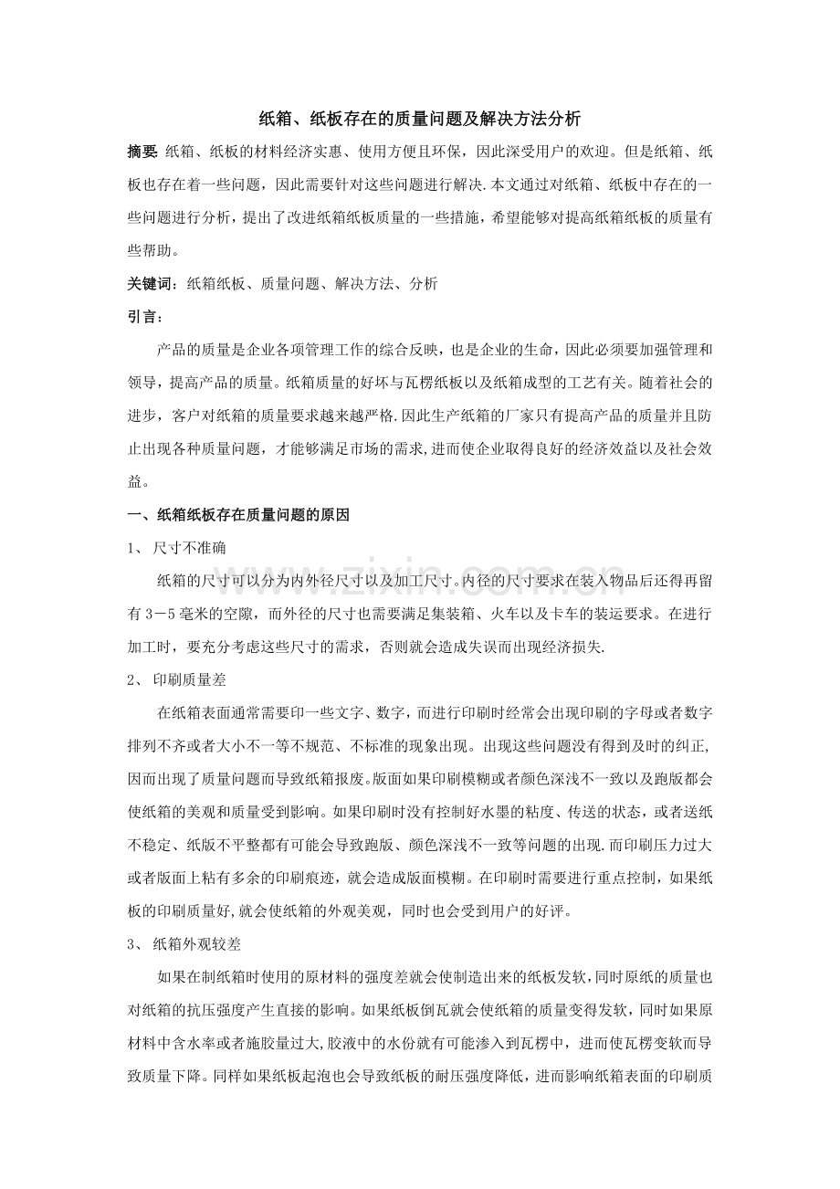 纸箱、纸板存在的质量问题及解决方法分析.doc_第1页