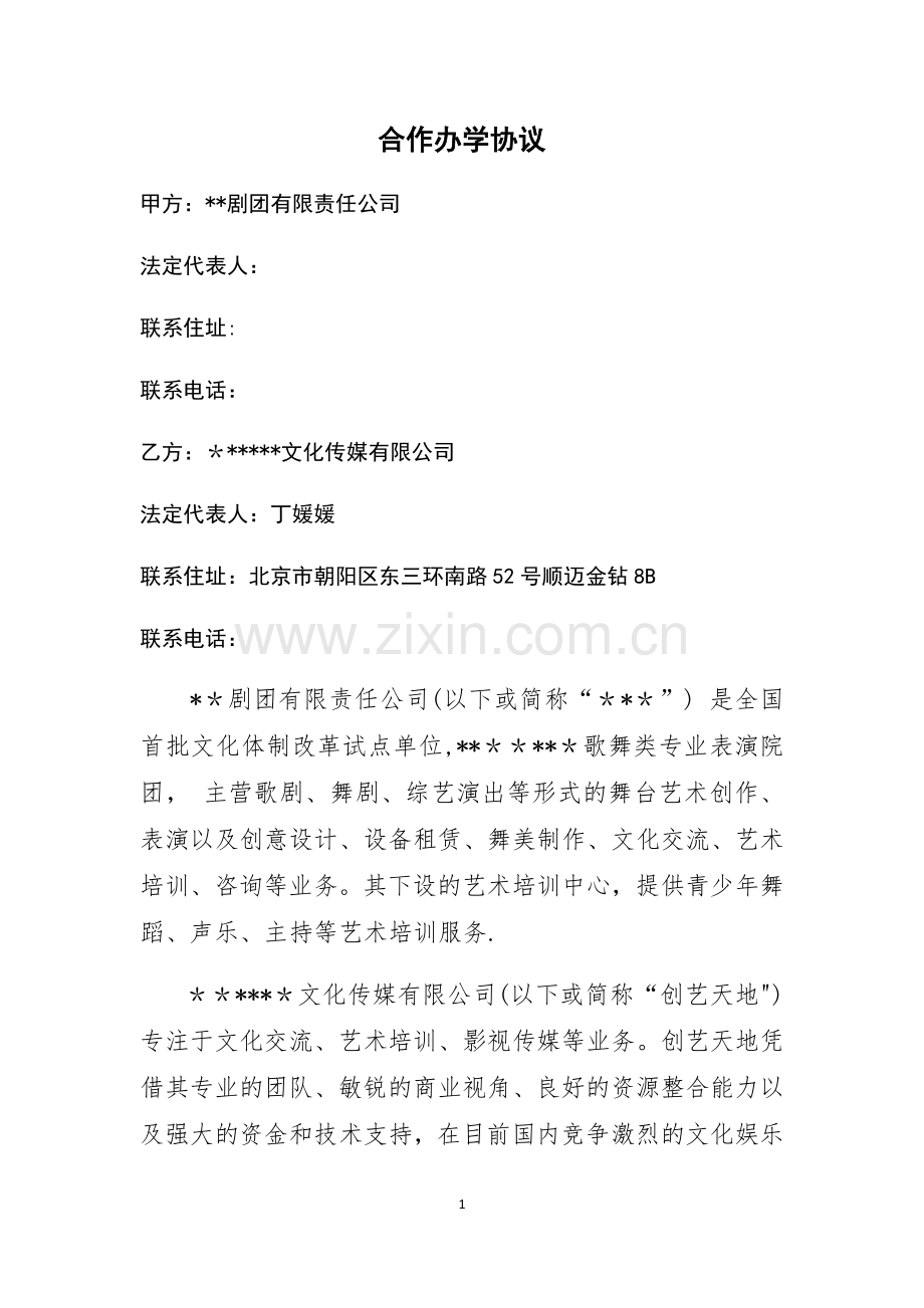 艺术培训合作办学协议.docx_第1页