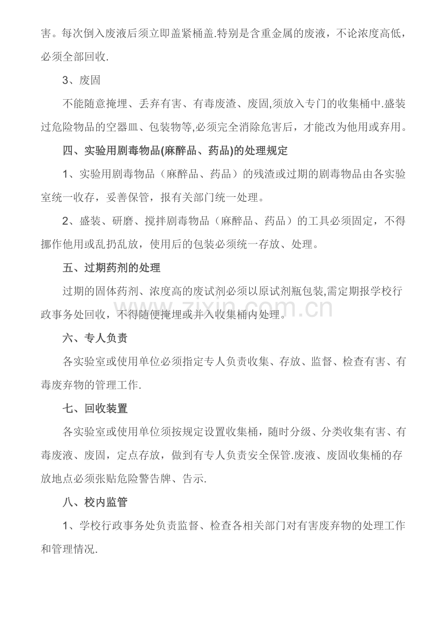 学校实验室废弃物管理规章制度.doc_第2页