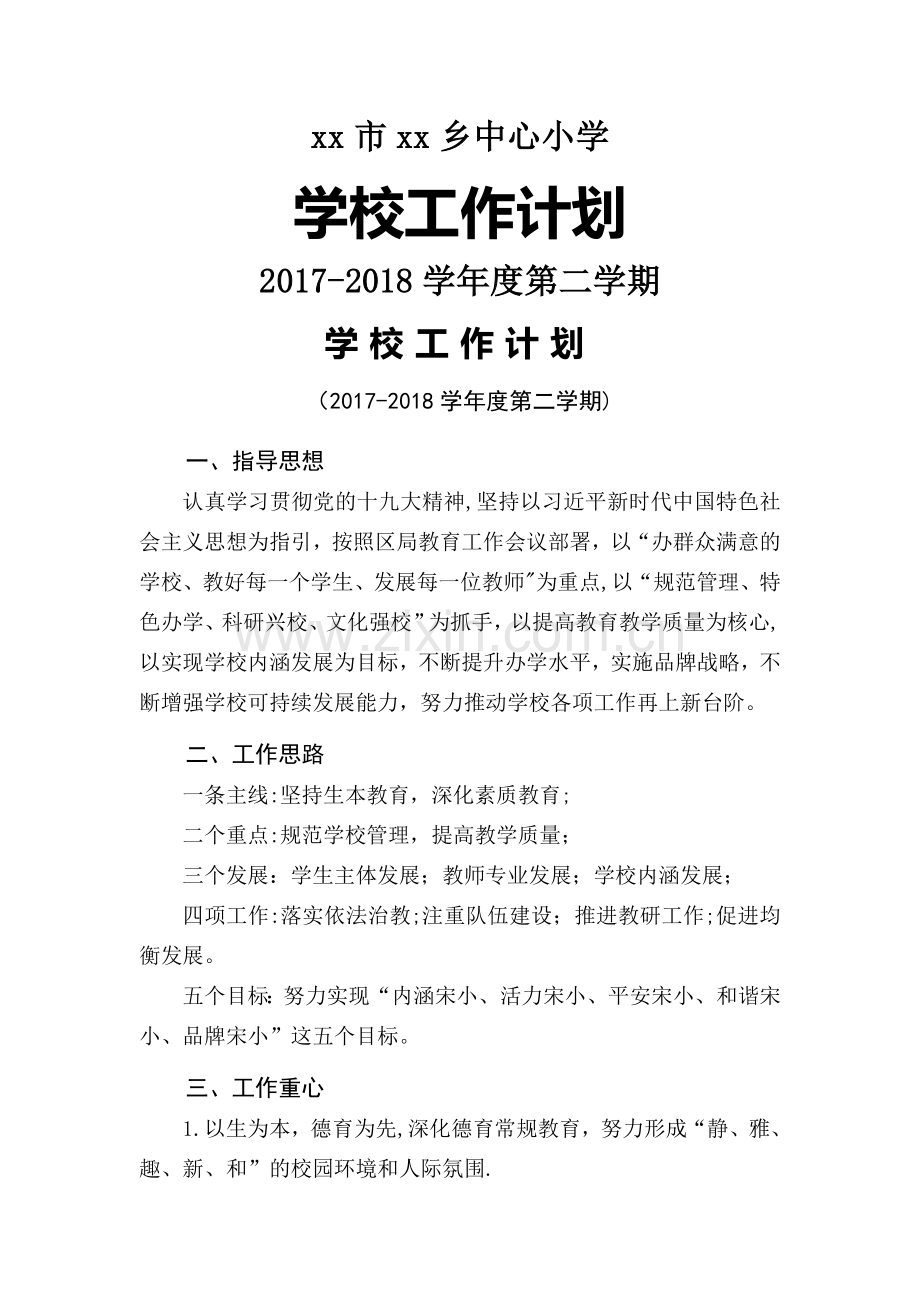 小学2017-2018学年度第二学期学校工作计划.doc_第1页