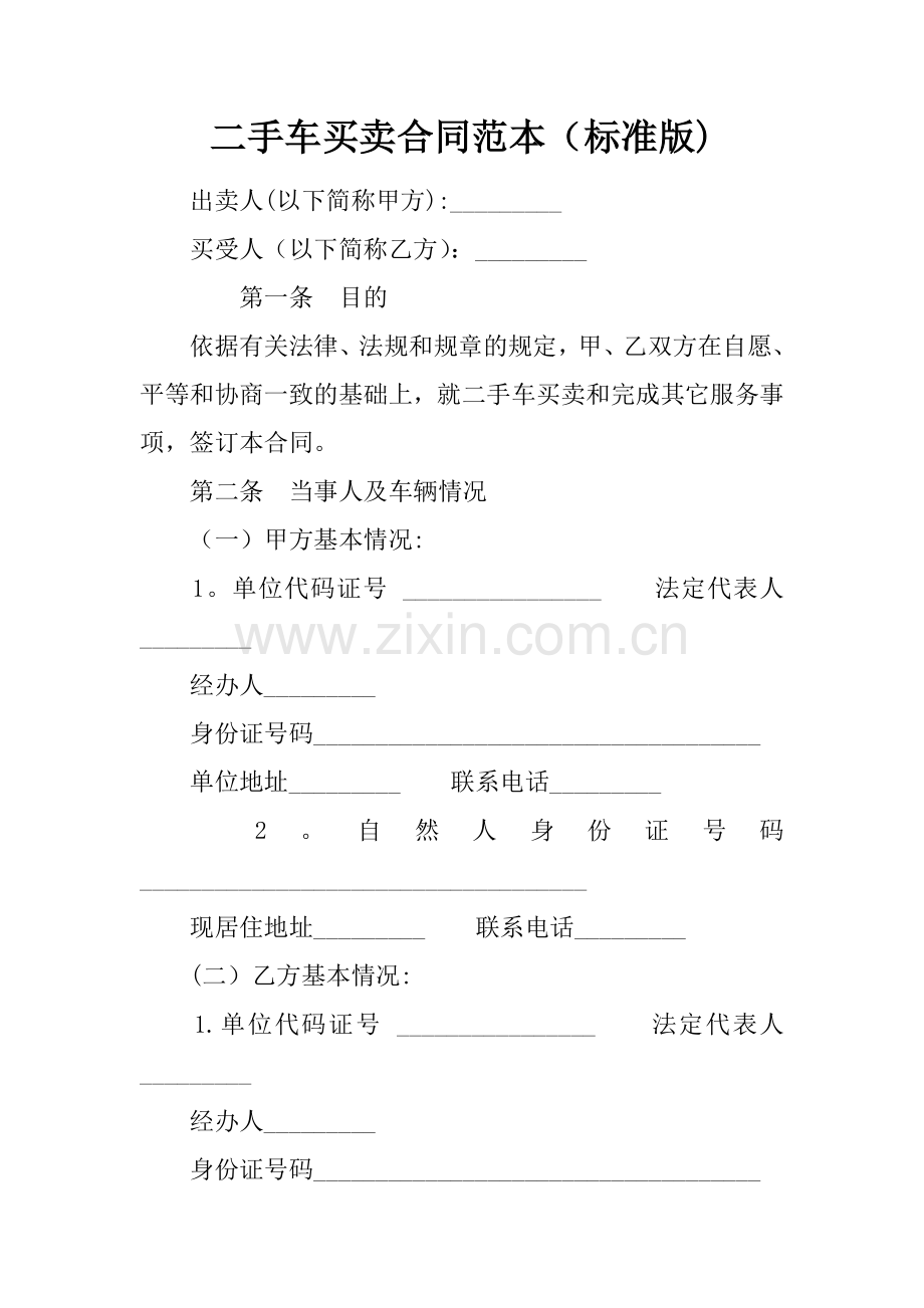 二手车买卖合同范本(标准版).docx_第1页