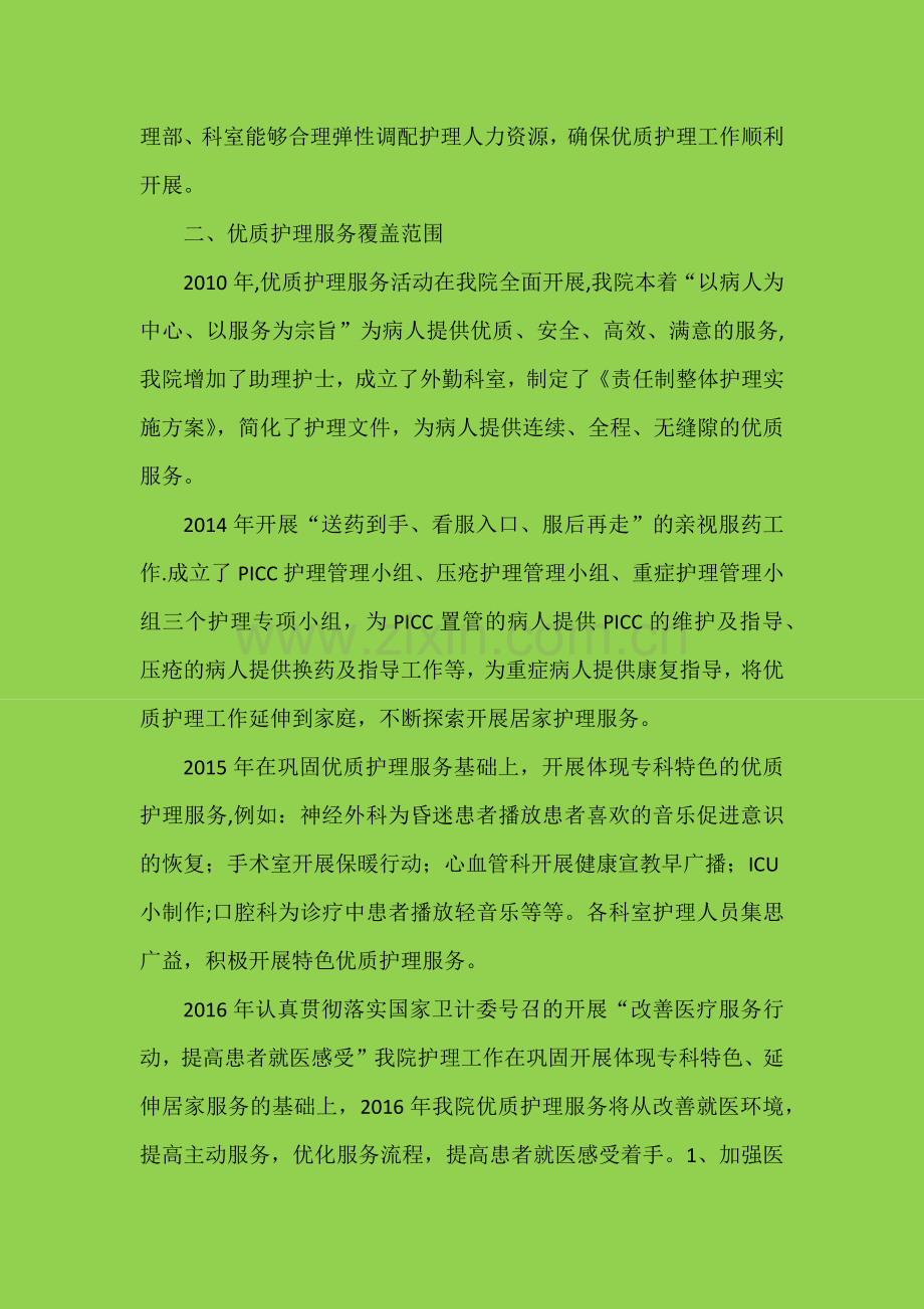 护理管理工作汇报材料.doc_第2页