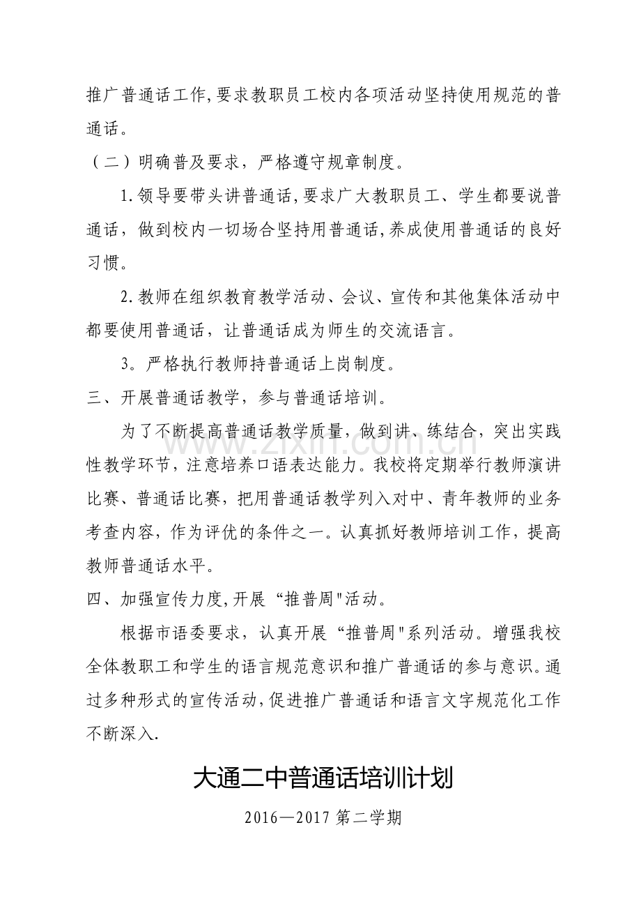 教师普通话培训计划.doc_第2页