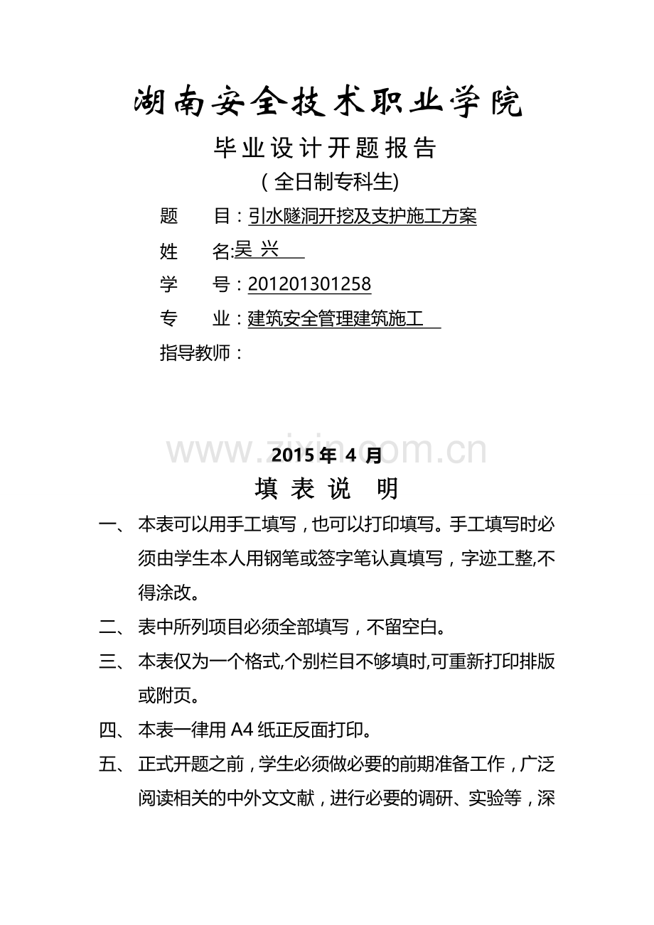 引水隧洞开挖及支护施工方案.doc_第1页