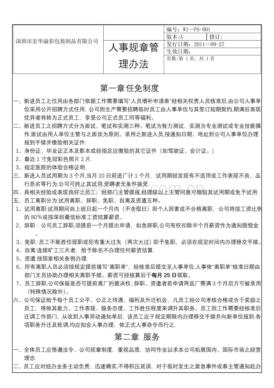 人事规章制度管理.doc_第1页