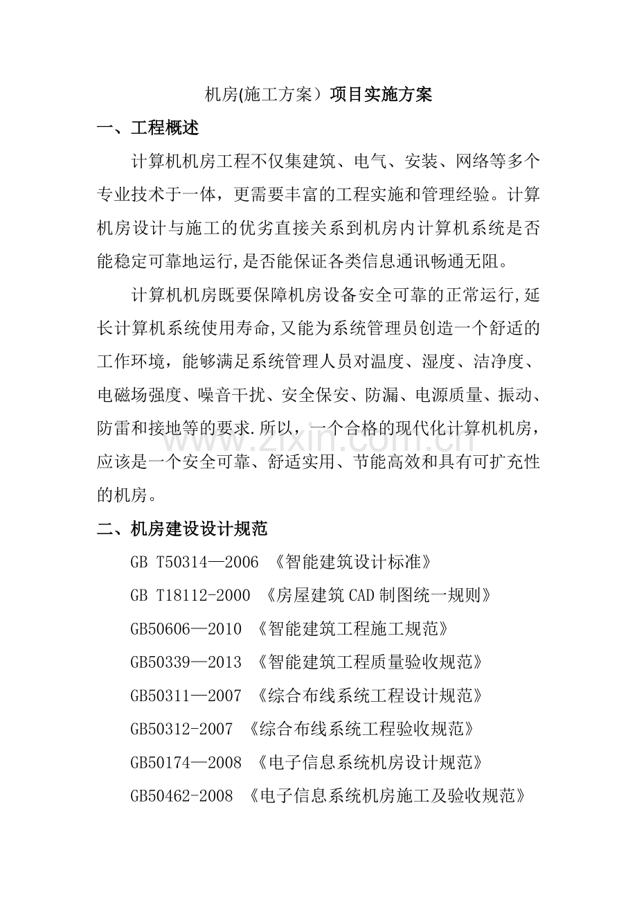 机房项目施工方案(例子).doc_第1页