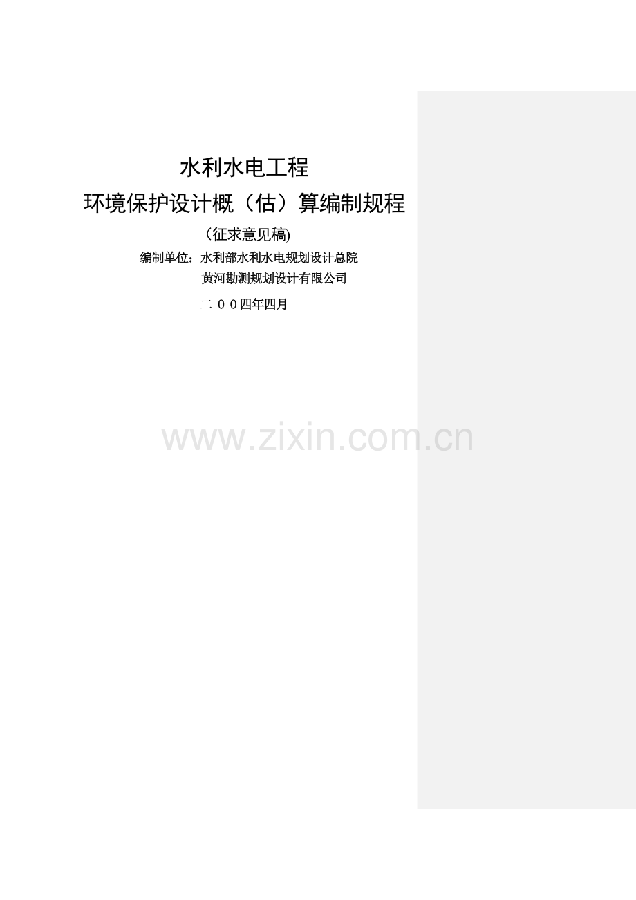 水利水电工程环境保护概估算编制规程-SL359-2006.doc_第1页