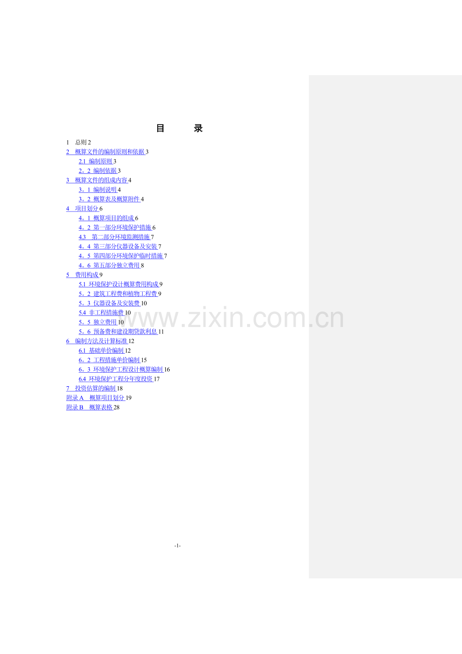 水利水电工程环境保护概估算编制规程-SL359-2006.doc_第2页