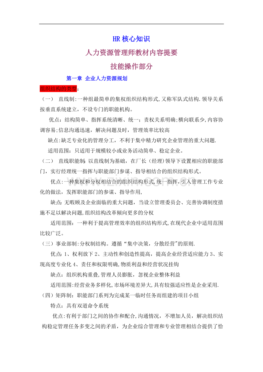 人力资源管理师教材HR核心知识汇总.doc_第1页