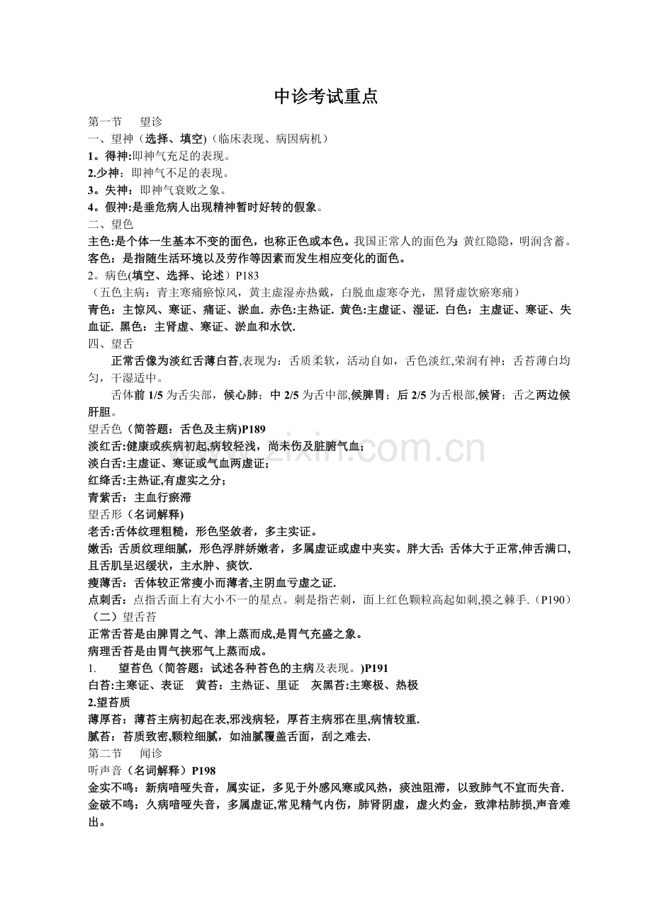 中诊重点总结——中级职称考试必备.doc_第1页