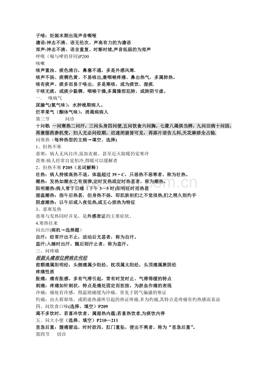 中诊重点总结——中级职称考试必备.doc_第2页