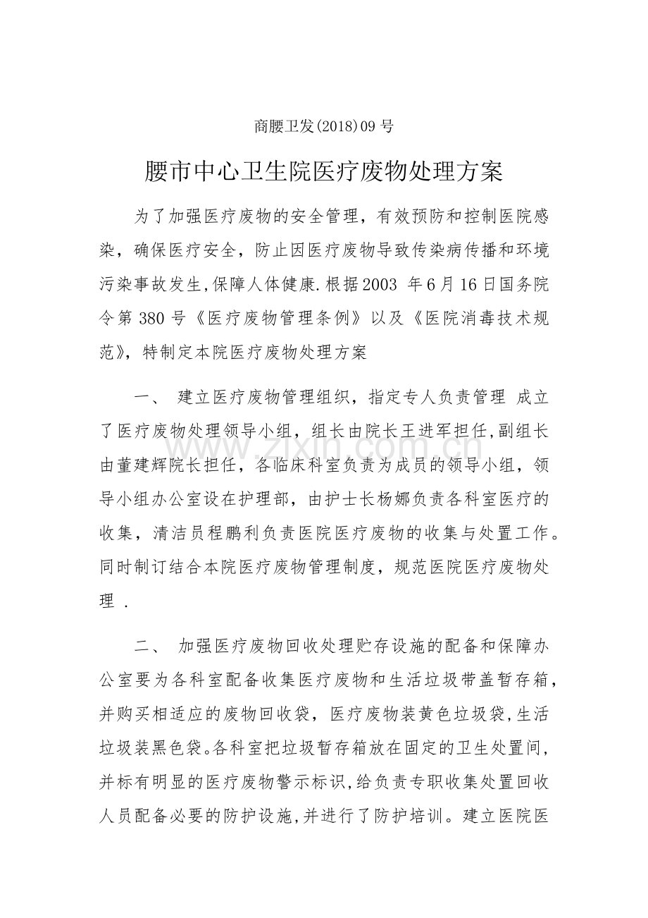 废物处置方案.doc_第1页