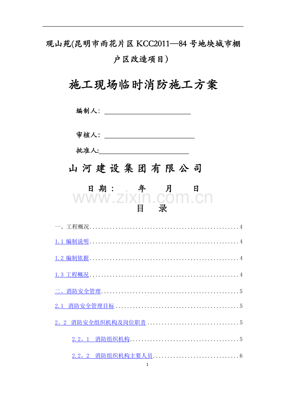 施工现场临时消防施工专项方案.docx_第1页