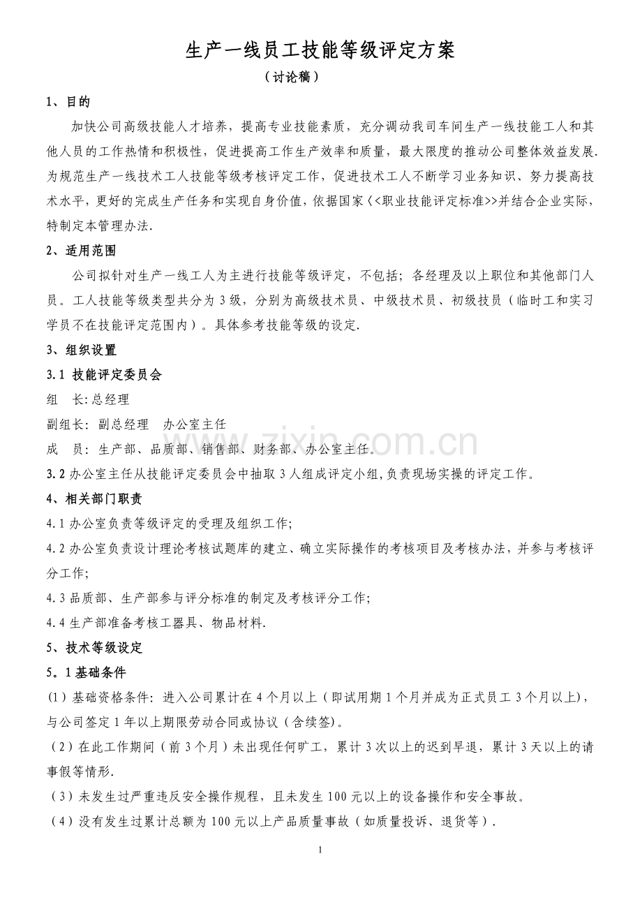 生产部员工技术等级评定方案.doc_第1页