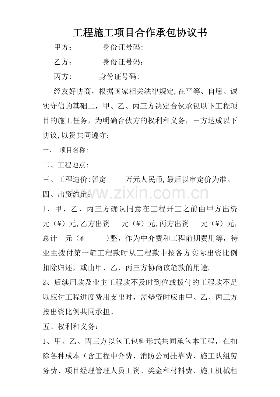 工程施工三方合作协议.doc_第1页