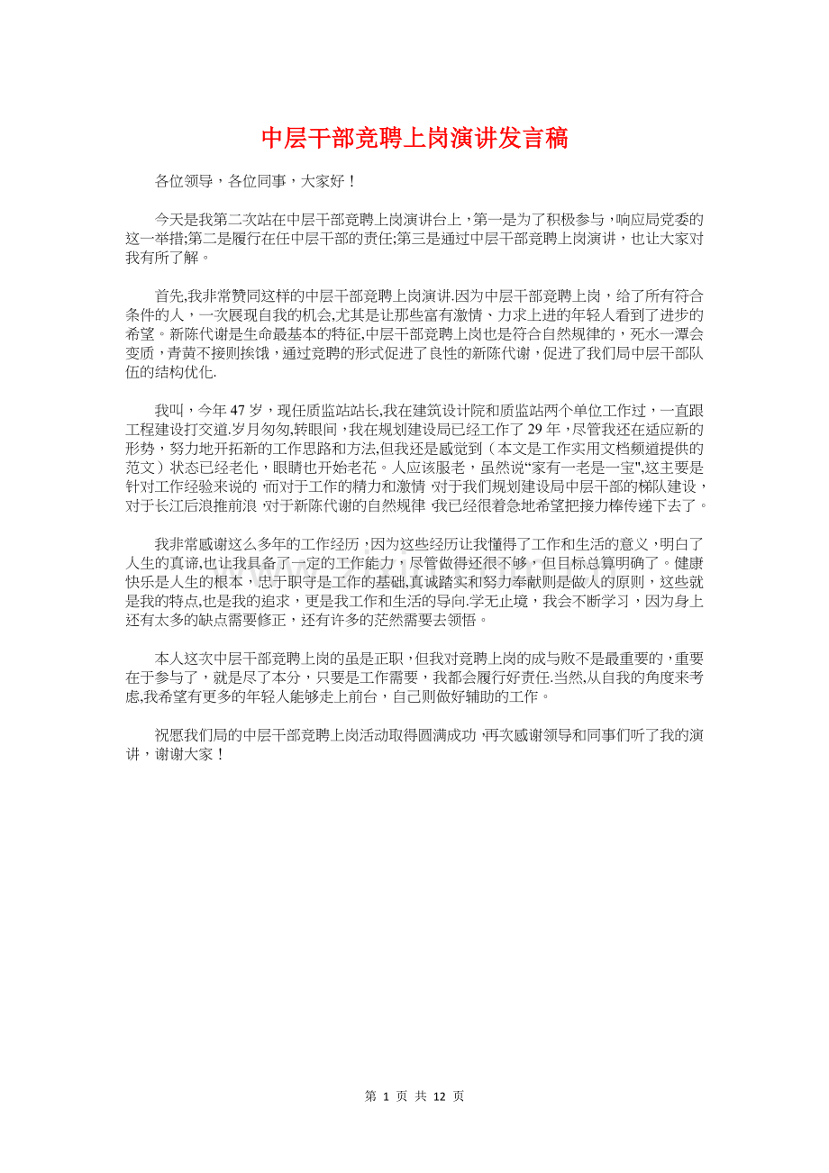 中层干部竞聘上岗演讲发言稿与中层干部竞聘演讲汇编.doc_第1页