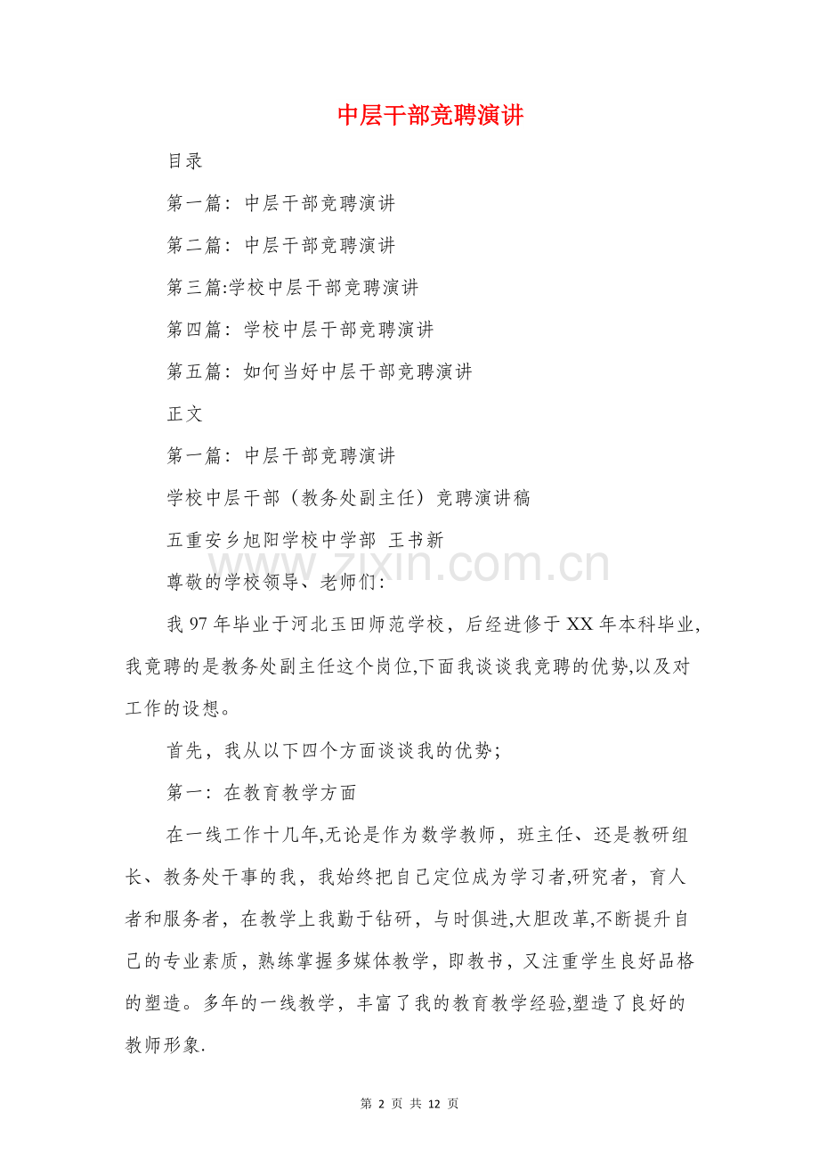 中层干部竞聘上岗演讲发言稿与中层干部竞聘演讲汇编.doc_第2页