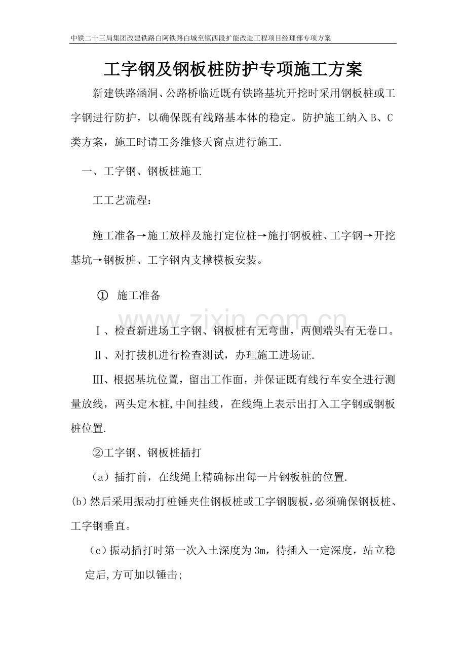 工字钢及钢板桩防护专项施工方案.doc_第1页