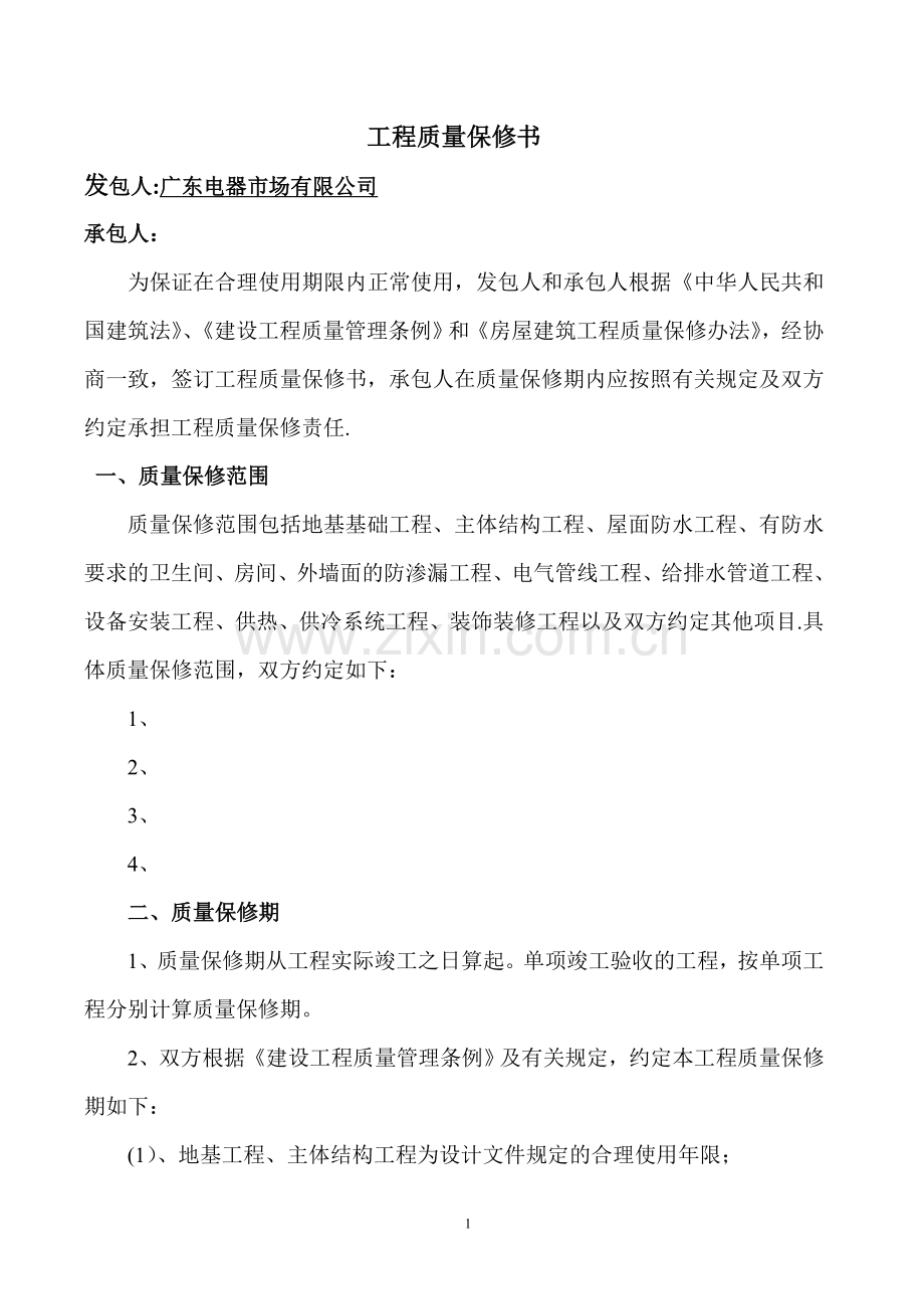 工程质量保修书范本.doc_第1页