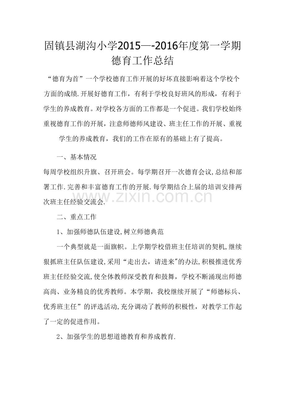 小学德育工作总结[1].doc_第1页
