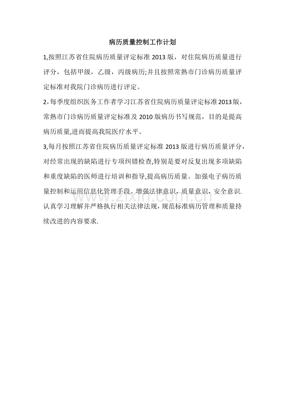 病历质量控制工作计划.doc_第1页