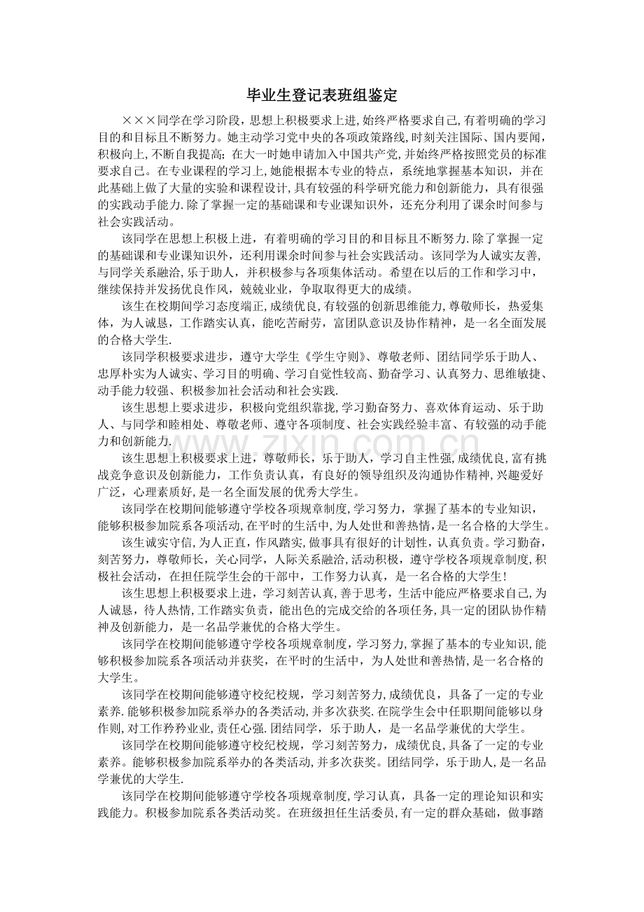 毕业生登记表班组鉴定.doc_第1页