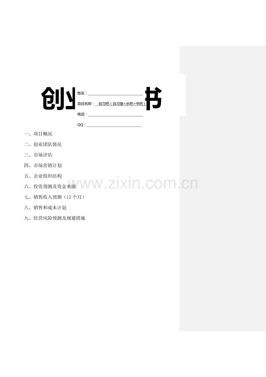 自习室创业计划书.doc_第1页