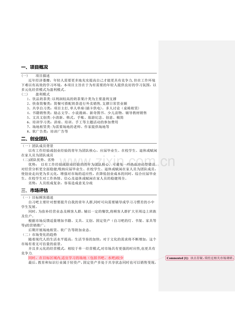 自习室创业计划书.doc_第2页