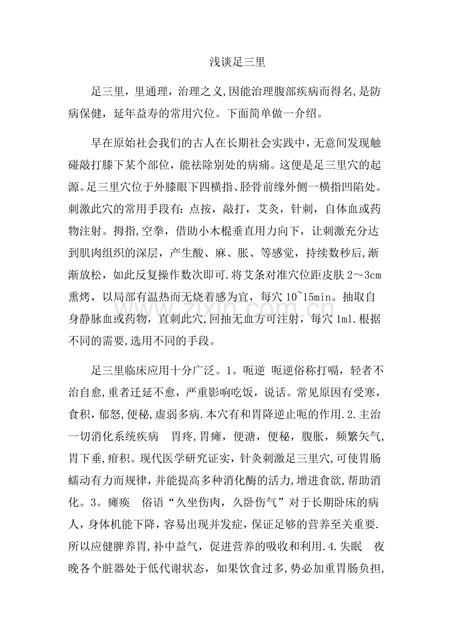 浅谈足三里.doc_第1页