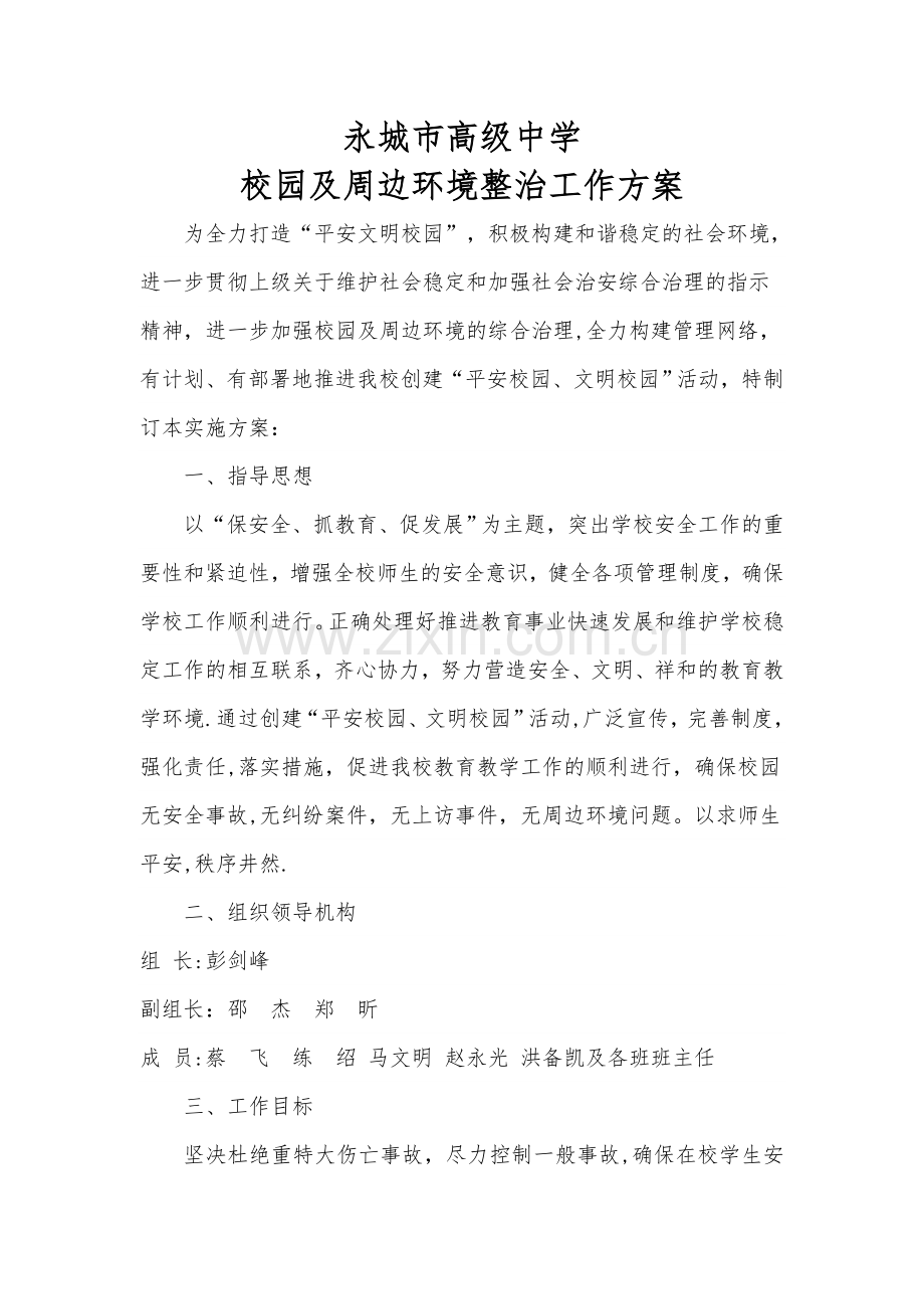 校园及周边环境整治工作方案.doc_第1页